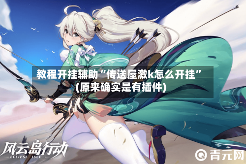 教程开挂辅助“传送屋激k怎么开挂	”(原来确实是有插件)-第1张图片