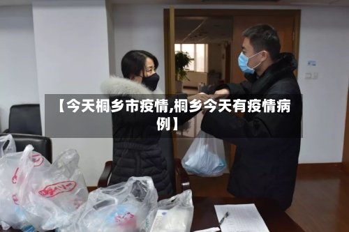 【今天桐乡市疫情,桐乡今天有疫情病例】-第2张图片
