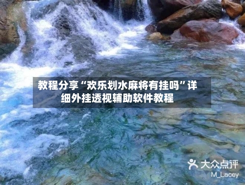 教程分享“欢乐划水麻将有挂吗	”详细外挂透视辅助软件教程-第3张图片
