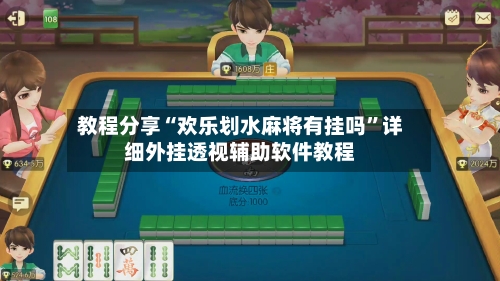 教程分享“欢乐划水麻将有挂吗”详细外挂透视辅助软件教程-第1张图片