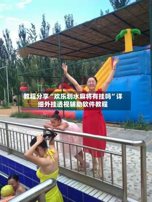教程分享“欢乐划水麻将有挂吗”详细外挂透视辅助软件教程-第2张图片
