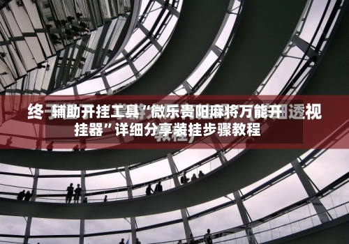 辅助开挂工具“微乐贵阳麻将万能开挂器”详细分享装挂步骤教程-第1张图片