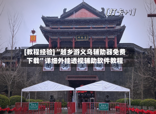[教程经验]“越乡游义乌辅助器免费下载	”详细外挂透视辅助软件教程-第1张图片