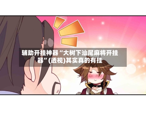 辅助开挂神器“大树下汕尾麻将开挂器	”(透视)其实真的有挂-第1张图片