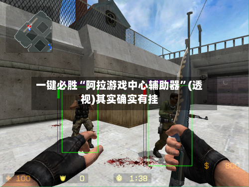 一键必胜“阿拉游戏中心辅助器”(透视)其实确实有挂-第1张图片