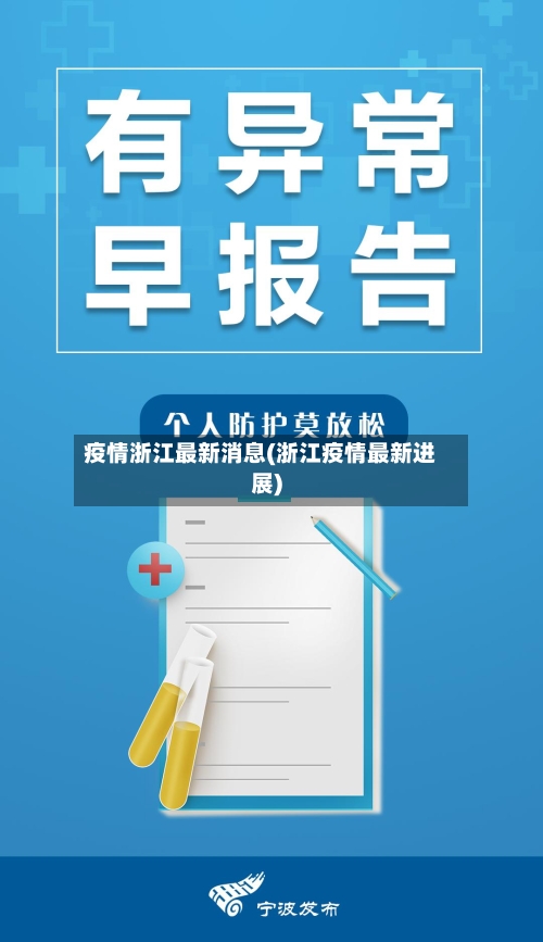 疫情浙江最新消息(浙江疫情最新进展)-第2张图片