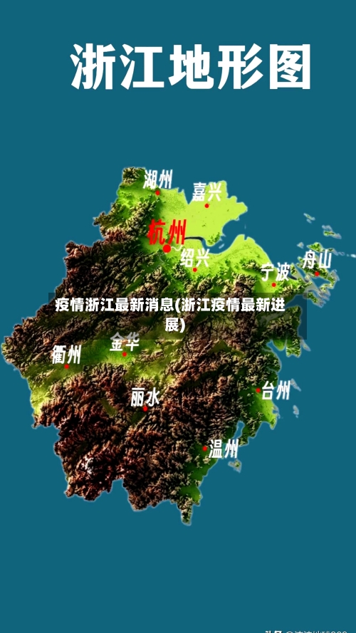 疫情浙江最新消息(浙江疫情最新进展)-第1张图片