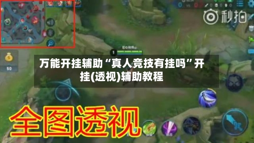 万能开挂辅助“真人竞技有挂吗	”开挂(透视)辅助教程-第1张图片