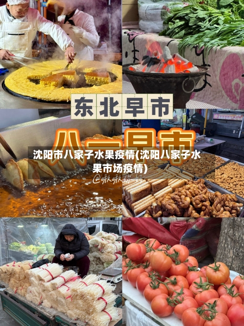 沈阳市八家子水果疫情(沈阳八家子水果市场疫情)-第1张图片