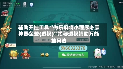 辅助开挂工具“微乐麻将小程序必赢神器免费(透视)”揭秘透视辅助万能挂用法-第1张图片