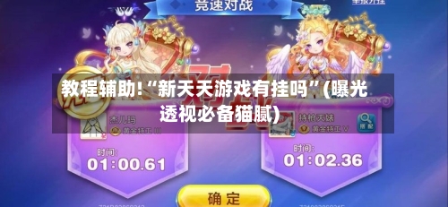 教程辅助!“新天天游戏有挂吗”(曝光透视必备猫腻)-第1张图片
