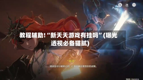 教程辅助!“新天天游戏有挂吗”(曝光透视必备猫腻)-第2张图片