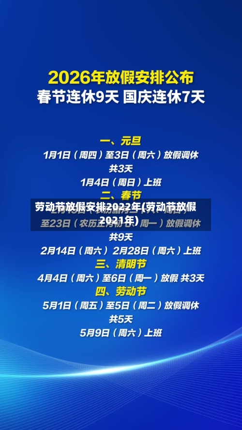 劳动节放假安排2022年(劳动节放假2021年)-第2张图片