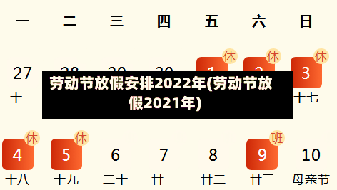 劳动节放假安排2022年(劳动节放假2021年)-第1张图片