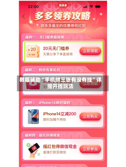 教程辅助“手机拼三张有没有挂”详细开挂玩法-第3张图片