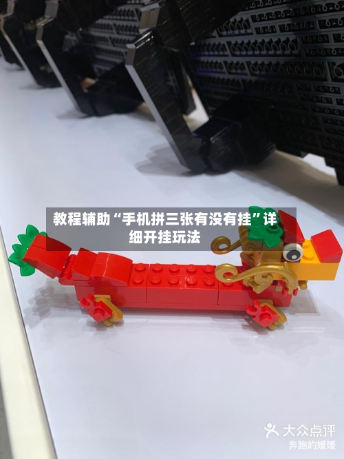 教程辅助“手机拼三张有没有挂	”详细开挂玩法-第1张图片