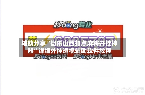 辅助分享“微乐山西扣点麻将开挂神器”详细外挂透视辅助软件教程-第3张图片