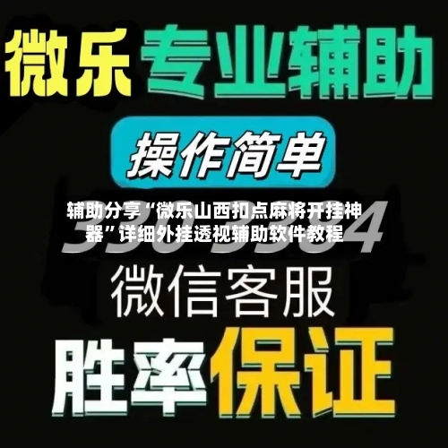 辅助分享“微乐山西扣点麻将开挂神器”详细外挂透视辅助软件教程-第1张图片