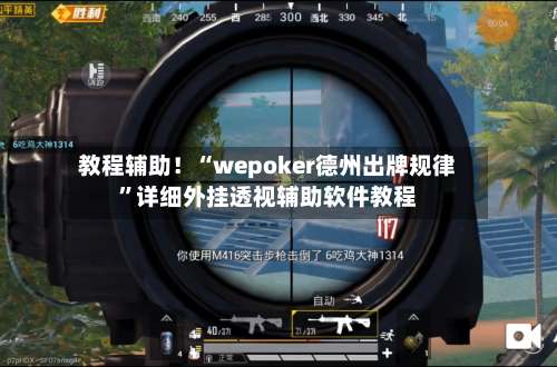 教程辅助！“wepoker德州出牌规律”详细外挂透视辅助软件教程-第1张图片