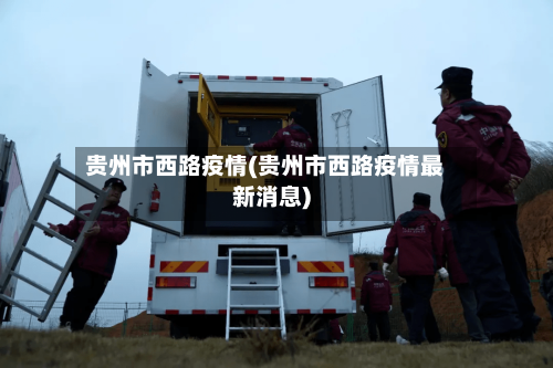 贵州市西路疫情(贵州市西路疫情最新消息)-第2张图片