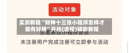 实测教程“财神十三张小程序怎样才能有好牌”开挂(透视)辅助教程-第1张图片