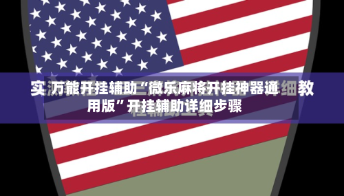 万能开挂辅助“微乐麻将开挂神器通用版	”开挂辅助详细步骤-第3张图片