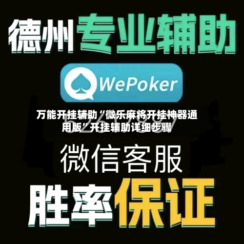 万能开挂辅助“微乐麻将开挂神器通用版”开挂辅助详细步骤-第2张图片