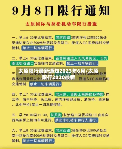 太原限行最新通知2023年6月/太原限行2020最新-第1张图片