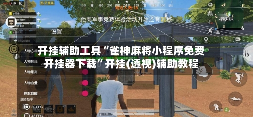 开挂辅助工具“雀神麻将小程序免费开挂器下载	”开挂(透视)辅助教程-第2张图片