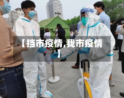 【挡市疫情,我市疫情】-第1张图片