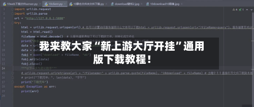 我来教大家“新上游大厅开挂”通用版下载教程！-第1张图片