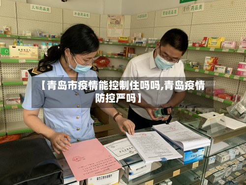 【青岛市疫情能控制住吗吗,青岛疫情防控严吗】-第2张图片