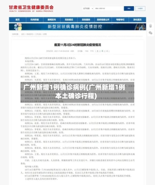 广州新增1例确诊病例(广州新增1例本土确诊行程)-第3张图片