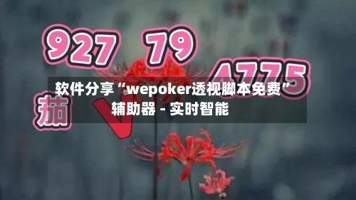 软件分享“wepoker透视脚本免费”辅助器 - 实时智能-第1张图片