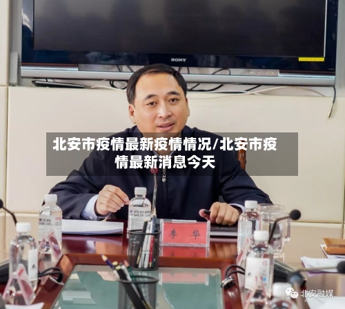 北安市疫情最新疫情情况/北安市疫情最新消息今天-第1张图片
