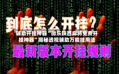 辅助开挂神器“微乐陕西麻将免费开挂神器	”揭秘透视辅助万能挂用法-第1张图片