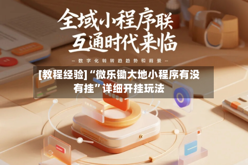 [教程经验]“微乐锄大地小程序有没有挂”详细开挂玩法-第1张图片