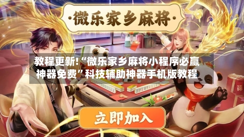 教程更新!“微乐家乡麻将小程序必赢神器免费”科技辅助神器手机版教程-第1张图片