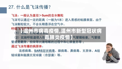 【温州市病毒疫情,温州市新型冠状病毒肺炎疫情】-第1张图片