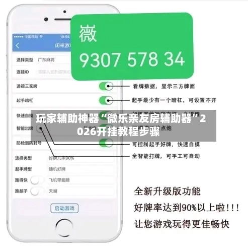 玩家辅助神器“微乐亲友房辅助器”2026开挂教程步骤-第3张图片