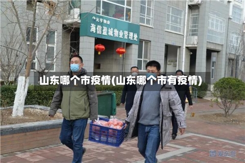 山东哪个市疫情(山东哪个市有疫情)-第1张图片