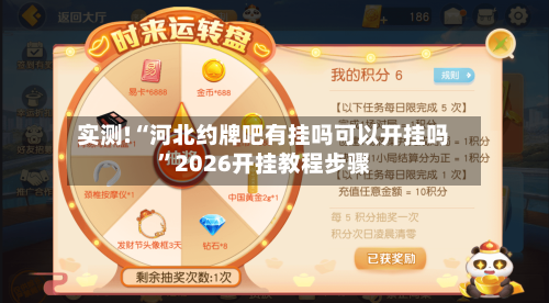 实测!“河北约牌吧有挂吗可以开挂吗”2026开挂教程步骤-第1张图片