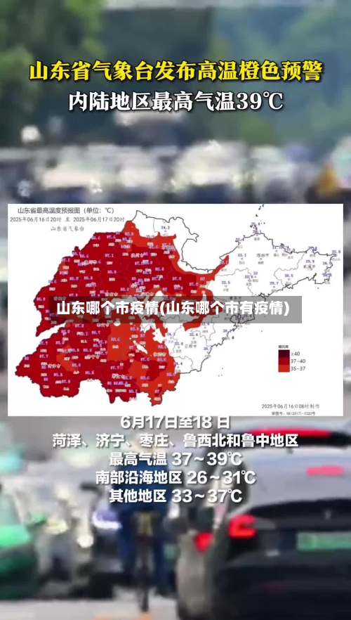 山东哪个市疫情(山东哪个市有疫情)-第2张图片