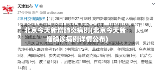 北京今天新增肺炎病例(北京今天新增确诊病例详情公布)-第1张图片