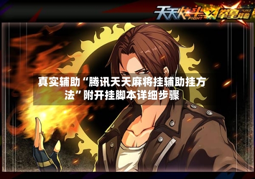 真实辅助“腾讯天天麻将挂辅助挂方法	”附开挂脚本详细步骤-第1张图片