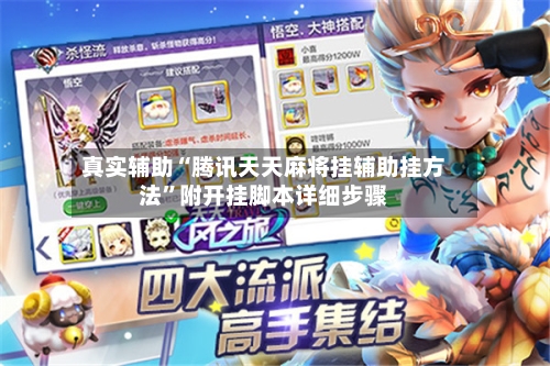 真实辅助“腾讯天天麻将挂辅助挂方法”附开挂脚本详细步骤-第2张图片