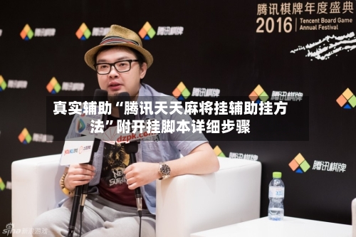 真实辅助“腾讯天天麻将挂辅助挂方法”附开挂脚本详细步骤-第3张图片