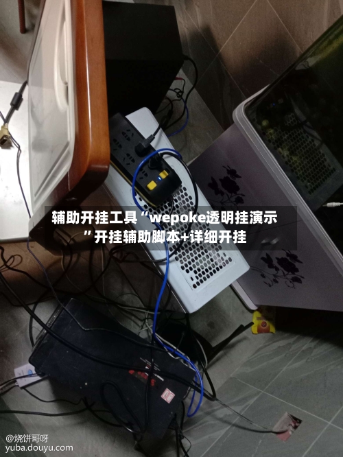 辅助开挂工具“wepoke透明挂演示”开挂辅助脚本+详细开挂-第1张图片