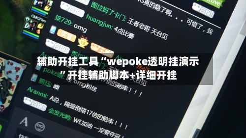 辅助开挂工具“wepoke透明挂演示”开挂辅助脚本+详细开挂-第3张图片