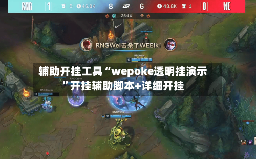 辅助开挂工具“wepoke透明挂演示	”开挂辅助脚本+详细开挂-第2张图片